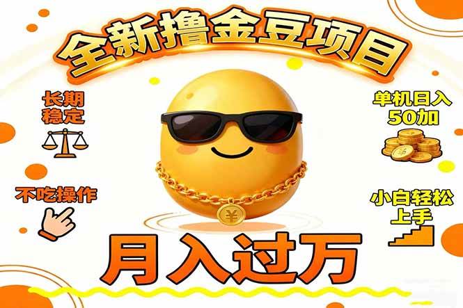 (16629期)2025全新撸金豆项目 长期稳定单机日入50+不吃操作小白轻松上手月入过万…白米粥资源网-汇集全网副业资源白米粥资源网