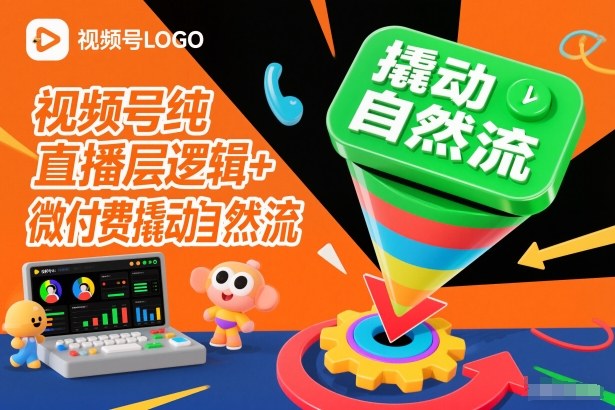 视频号纯直播底层逻辑+微付费撬动自然流白米粥资源网-汇集全网副业资源白米粥资源网