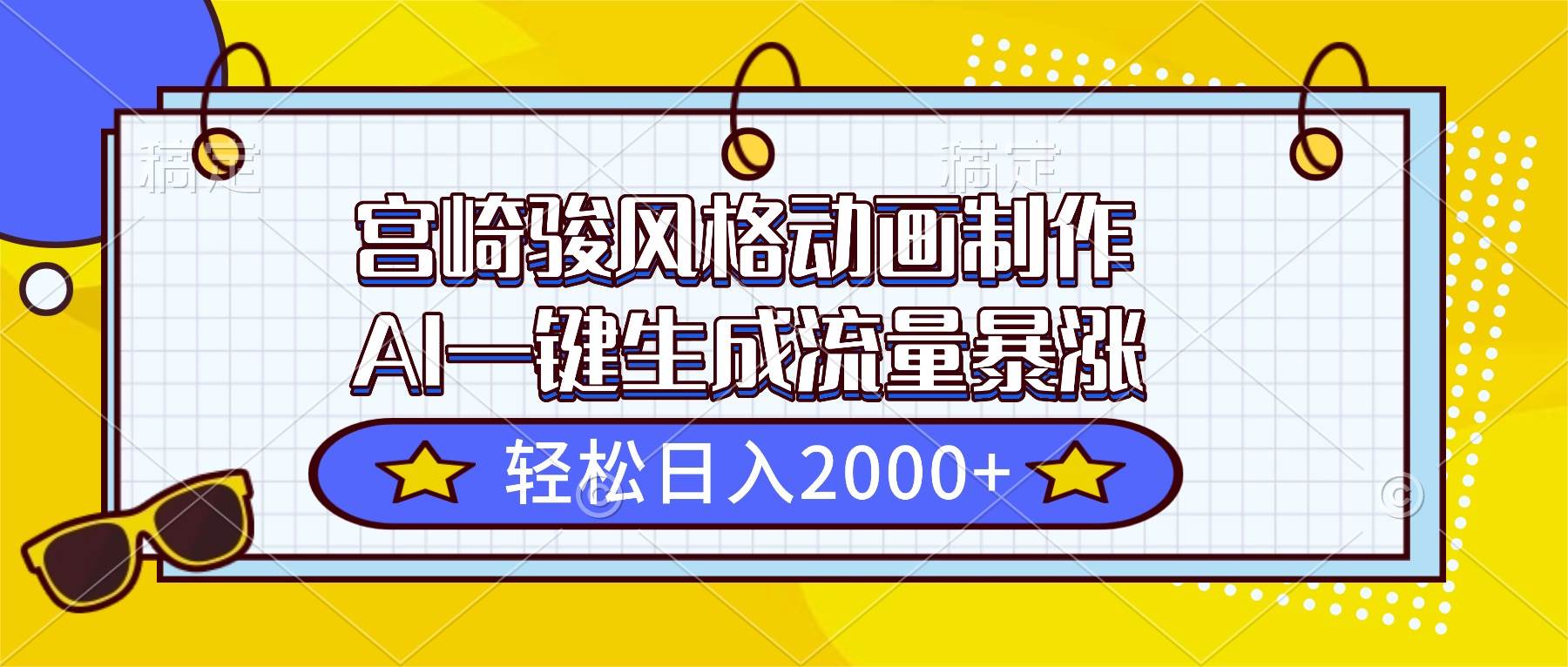 （16603期）宫崎骏风格动画制作，AI一键生成流量暴涨，轻松日入2000+白米粥资源网-汇集全网副业资源白米粥资源网