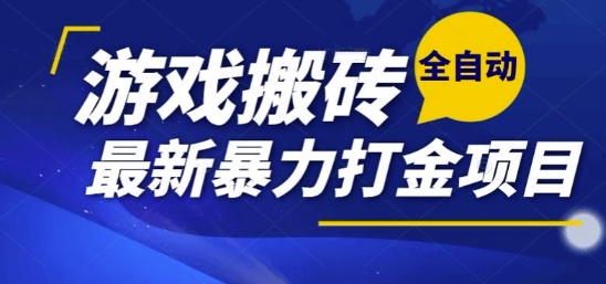 热门副业，全自动游戏打金搬砖，单账号一天收益1-2张，可多开矩阵操作日入1k【揭秘】白米粥资源网-汇集全网副业资源白米粥资源网