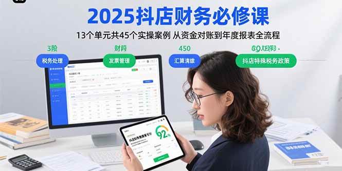（15763期）2025抖店财务必修课：13个单元共45个实操案例 从资金对账到年度报表全流程白米粥资源网-汇集全网副业资源白米粥资源网