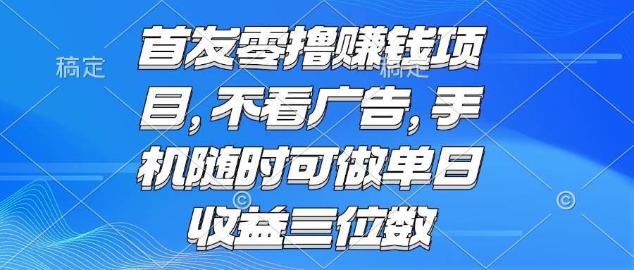 （15388期）零撸赚钱项目 不看广告 手机随时可做 单日收益三位数白米粥资源网-汇集全网副业资源白米粥资源网