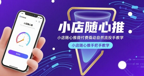 小店随心推微付费撬动自然流投手教学，小店随心推手把手教学白米粥资源网-汇集全网副业资源白米粥资源网
