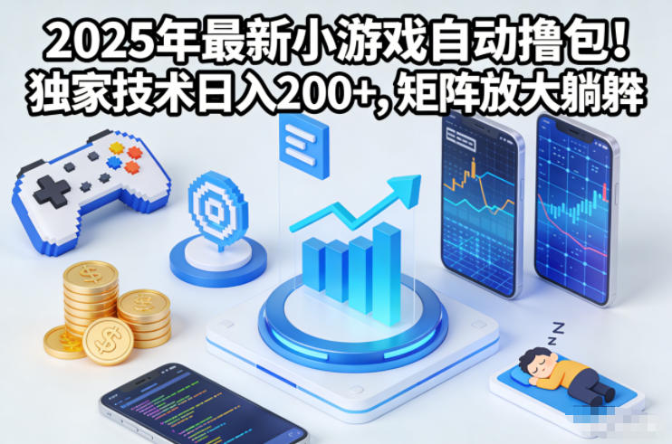 2025年最新小游戏自动撸包!独家技术日入2张+,矩阵放大躺賺【揭秘】白米粥资源网-汇集全网副业资源白米粥资源网