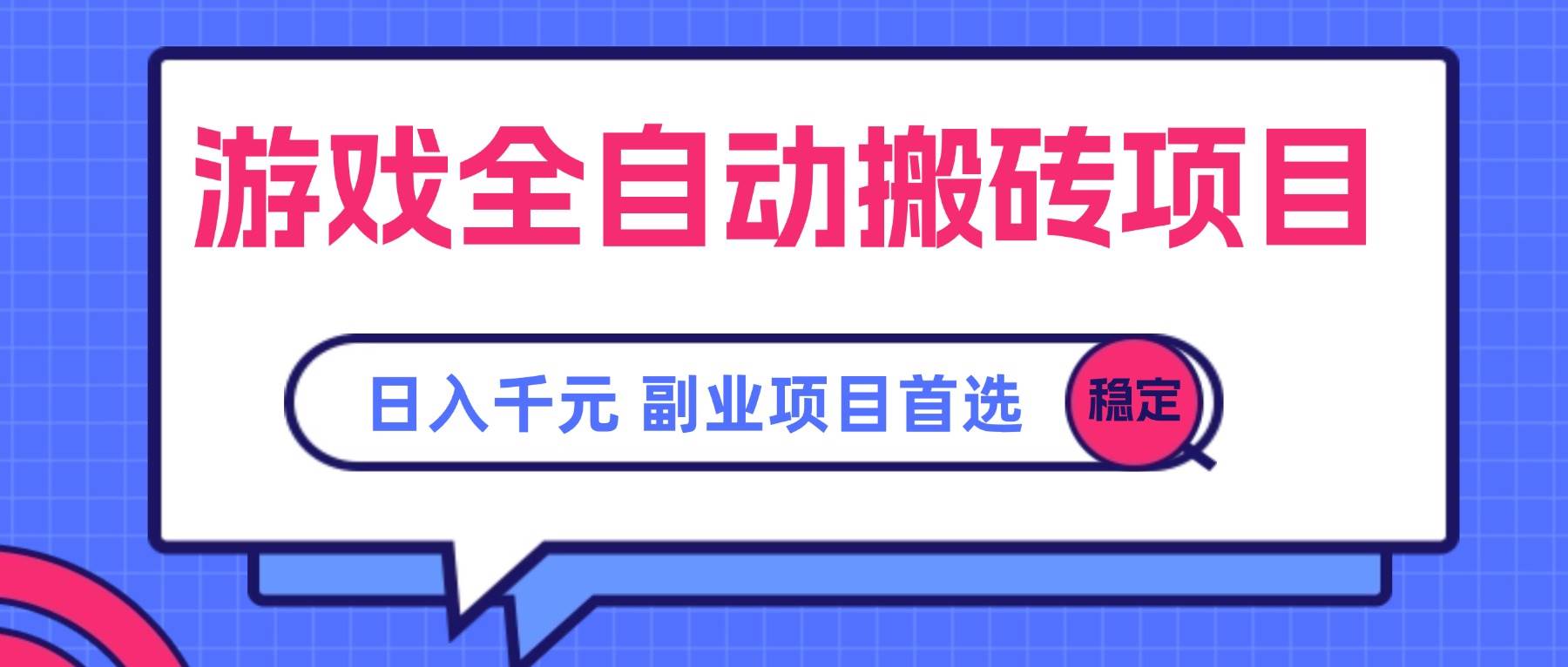 图片[1]白米粥资源网-汇集全网副业资源（15444期）游戏全自动搬砖项目，日入千元，副业项目首选白米粥资源网-汇集全网副业资源白米粥资源网