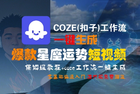 COZE(扣子)工作流一键生成爆款星座运势短视频，保姆级教程，零基础快速入门白米粥资源网-汇集全网副业资源白米粥资源网