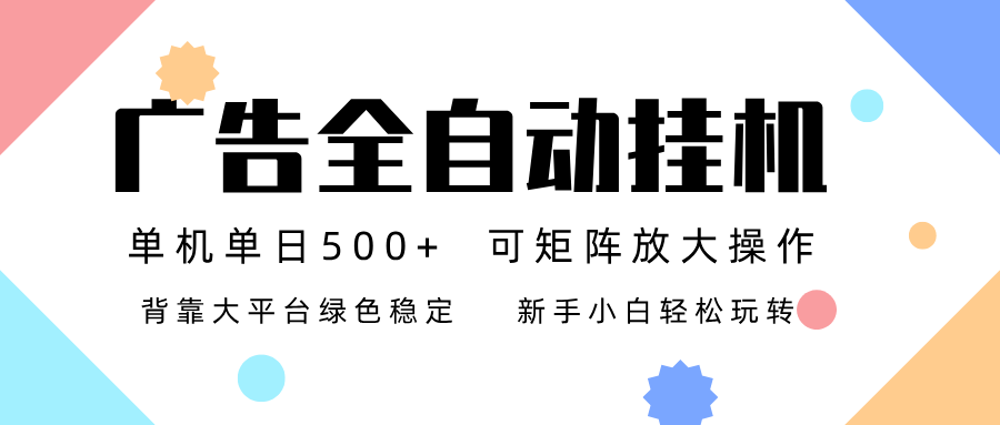 广告联盟全自动挂机 稳定运行两年之久，单机单日收益500+新手小白轻松玩转白米粥资源网-汇集全网副业资源白米粥资源网