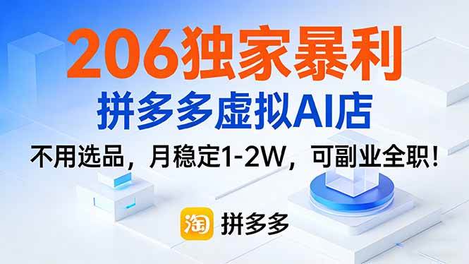 （17234期）206独家暴利，拼多多虚拟AI店，不用选品，月稳定1-2W，可副业全职！白米粥资源网-汇集全网副业资源白米粥资源网
