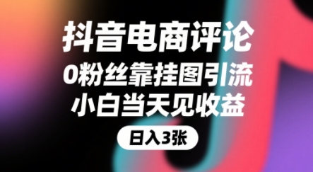抖音电商评论，0粉丝靠挂图引流，被动挣抖音搜索佣金，小白当天见收益，还能躺挣下级评论增量收益白米粥资源网-汇集全网副业资源白米粥资源网