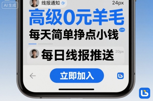 高级0元羊毛线报社群项目，每天简单挣点小钱白米粥资源网-汇集全网副业资源白米粥资源网