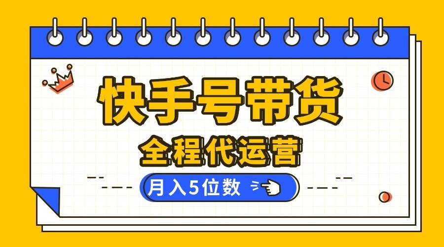 （16012期）【快手托管 】你提供账号，我来剪辑视频发布，全程代运营带货，月入5位数白米粥资源网-汇集全网副业资源白米粥资源网