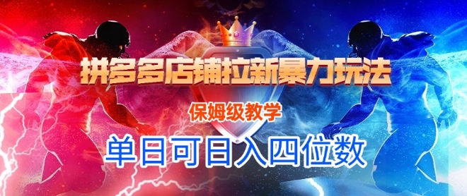 悟空直搜拼多多店铺拉新暴力玩法，保姆级教学，单日可入四位数白米粥资源网-汇集全网副业资源白米粥资源网