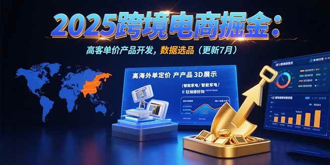 （15512期）2025跨境电商掘金：蓝海市场定位，高客单价产品开发，数据选品(更新7月)白米粥资源网-汇集全网副业资源白米粥资源网