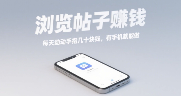 浏览帖子挣钱，每天动动手指几十米，有手机就能做【揭秘】白米粥资源网-汇集全网副业资源白米粥资源网