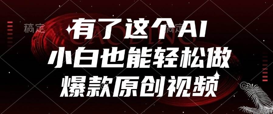 （15110期）有了这个AI，小白也能轻松做爆款原创视频白米粥资源网-汇集全网副业资源白米粥资源网