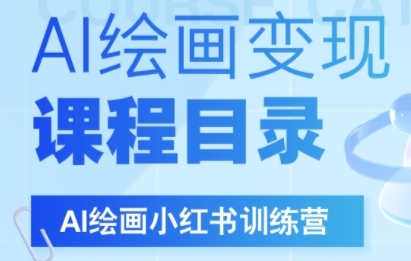 AI绘画小红书训练营，DeepSeek绘画+小红书自媒体变现全流程白米粥资源网-汇集全网副业资源白米粥资源网