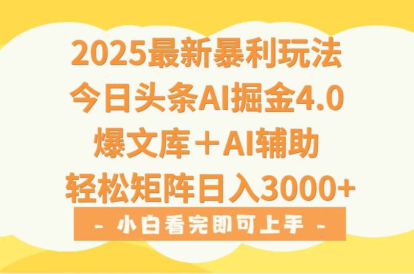 （15556期）2025年今日头条最新暴利玩法4.0，一键生成爆款，轻松实现矩阵日入3000+白米粥资源网-汇集全网副业资源白米粥资源网