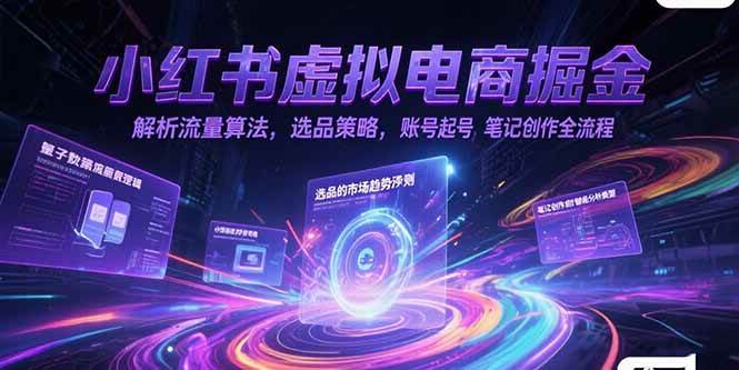 （15236期）小红书虚拟电商掘金，解析流量算法，选品策略，账号起号，笔记创作全流程白米粥资源网-汇集全网副业资源白米粥资源网