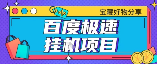 百度极速云机掘金实操课程包含各种提现账号全部教学单窗口月收益200+【揭秘】白米粥资源网-汇集全网副业资源白米粥资源网