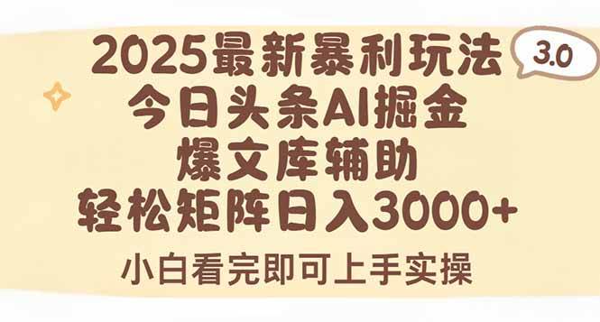 （15485期）2025年今日头条最新暴利玩法3.0，一键生成爆款，轻松实现矩阵日入3000+白米粥资源网-汇集全网副业资源白米粥资源网