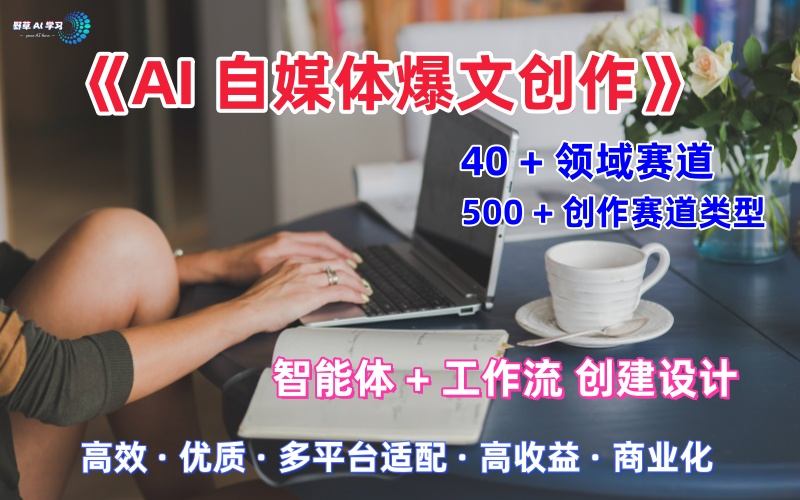 AI自媒体爆文创作全域创作解析职场领域篇，适配于公众号、知乎、头条，月入1W+白米粥资源网-汇集全网副业资源白米粥资源网