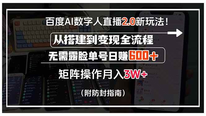 （15555期）百度AI数字人直播2.0新玩法！从搭建到变现全流程，无需露脸单号日赚600…白米粥资源网-汇集全网副业资源白米粥资源网