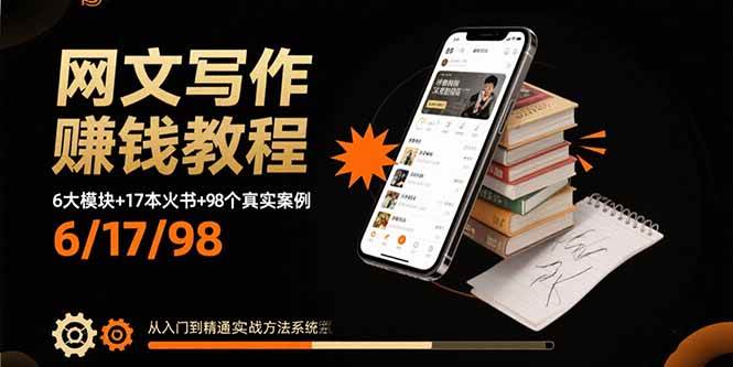 （15865期）网文写作赚钱教程：6大模块+17本火书+98个真实例子 从入门到精通实战方法白米粥资源网-汇集全网副业资源白米粥资源网