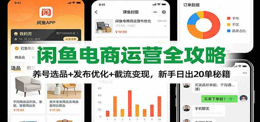 闲鱼电商运营全攻略：养号选品+发布优化+截流变现，新手日出20单秘籍白米粥资源网-汇集全网副业资源白米粥资源网