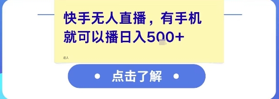 快手无人直播，有手机就可以播，收益可观日入5张+白米粥资源网-汇集全网副业资源白米粥资源网