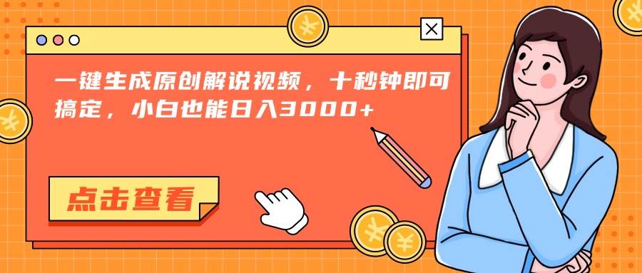 （15010期）一键生成原创解说视频，十秒钟即可搞定，小白也能日入3000+白米粥资源网-汇集全网副业资源白米粥资源网