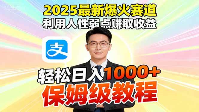 (16395期)2025最新爆火赛道,利用人性弱点赚取收益,全程利用软件一键批量制作,…白米粥资源网-汇集全网副业资源白米粥资源网