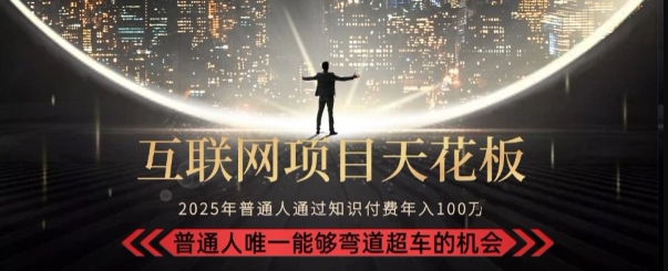 韭菜末日！2025 知识付费“天花板玩法”：不做韭菜，做镰刀！新手当天炼成“月入 10个”【揭秘】白米粥资源网-汇集全网副业资源白米粥资源网