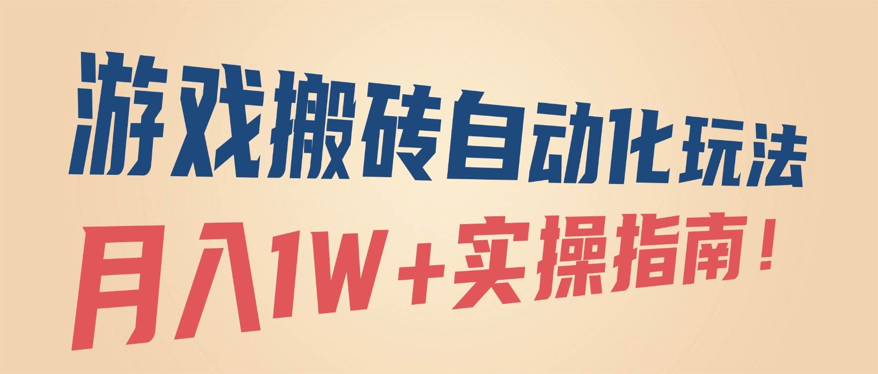 （16284期）游戏搬砖自动化玩法，月入1W+实操指南！白米粥资源网-汇集全网副业资源白米粥资源网