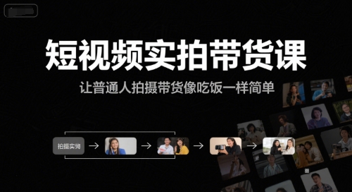 短视频实拍带货课，让普通人拍摄带货像吃饭一样简单白米粥资源网-汇集全网副业资源白米粥资源网