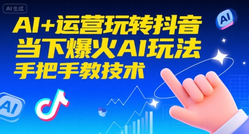 AI+运营玩转抖音，当下爆火AI玩法，手把手教技术白米粥资源网-汇集全网副业资源白米粥资源网