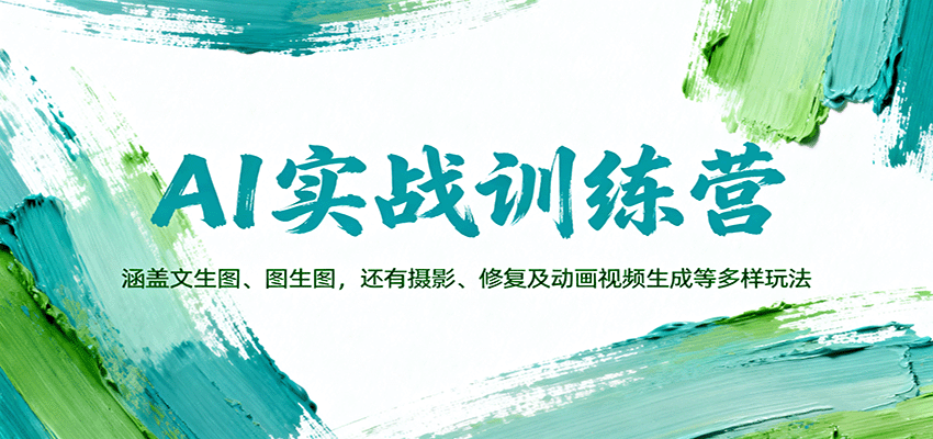 AI实战训练营：涵盖文生图、图生图，以及摄影、修复及动画视频生成等多样玩法白米粥资源网-汇集全网副业资源白米粥资源网
