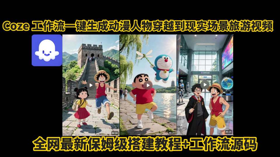 coze工作流一键生成动漫人物穿越到现实场景旅游视频，全网最新保姆级搭建教程+工作流源码白米粥资源网-汇集全网副业资源白米粥资源网