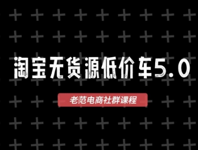 淘宝无货源2025VIP教程，最新的淘宝无货源课程，1688代发，蓝海选品，零成本创业首选白米粥资源网-汇集全网副业资源白米粥资源网