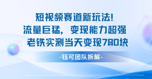 新赛道新玩法流量巨猛变现能力超强老铁实测当天变现7张白米粥资源网-汇集全网副业资源白米粥资源网