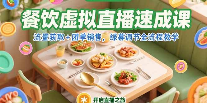 （15293期）餐饮虚拟直播速成课，流量获取+团单销售，绿幕调节全流程教学白米粥资源网-汇集全网副业资源白米粥资源网