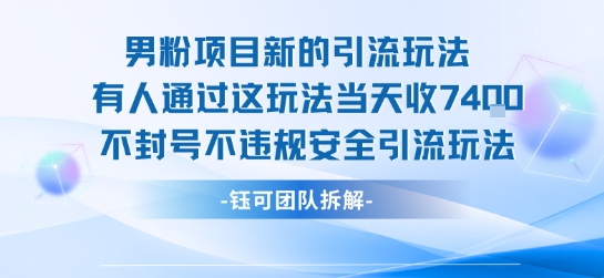 男粉项目新的引流玩法有人通过这玩法当天收了7.4k不封号不违规安全引流玩法白米粥资源网-汇集全网副业资源白米粥资源网