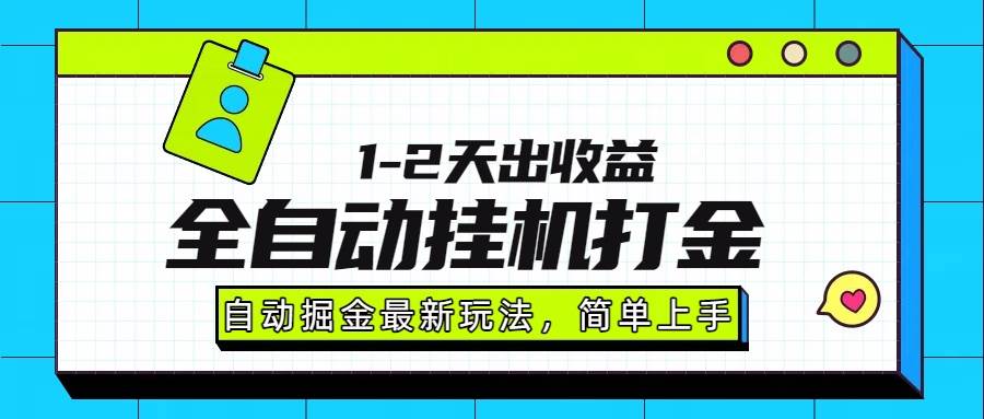 （15756期）最新全自动打金玩法单日收益1000-2000白米粥资源网-汇集全网副业资源白米粥资源网