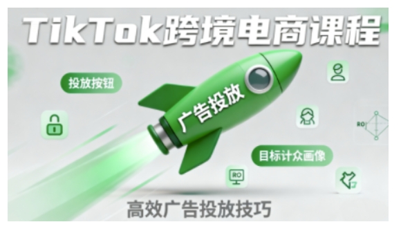 TikTok跨境电商全流程实操课，助力从业者掌握TikTok跨境电商运营核心技能，高效开展业务白米粥资源网-汇集全网副业资源白米粥资源网