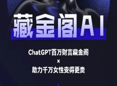 藏金阁AI-私域行动营-AI教程白米粥资源网-汇集全网副业资源白米粥资源网