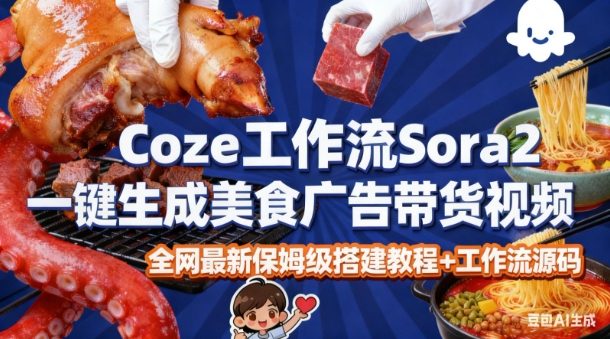 coze扣子智能体sora2一键生成美食广告高端视频工作流保姆级拆解教程，无需剪辑，无需拍摄白米粥资源网-汇集全网副业资源白米粥资源网
