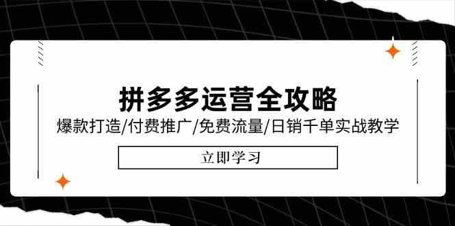 拼多多运营全攻略，爆款打造/付费推广/免费流量/日销千单实战教学/6月更新白米粥资源网-汇集全网副业资源白米粥资源网