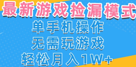 游戏自动捡漏项目，最新玩法，小白单手机可操作，不用玩游戏。新手小白轻松月入1W+，操作简单【揭秘】白米粥资源网-汇集全网副业资源白米粥资源网