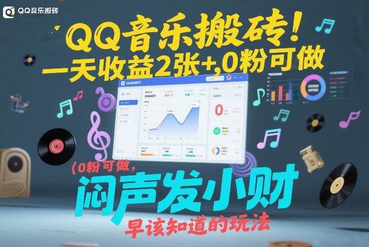QQ音乐搬砖！一天收益2张+，0粉可做，“闷声发小财”早该知道的玩法白米粥资源网-汇集全网副业资源白米粥资源网