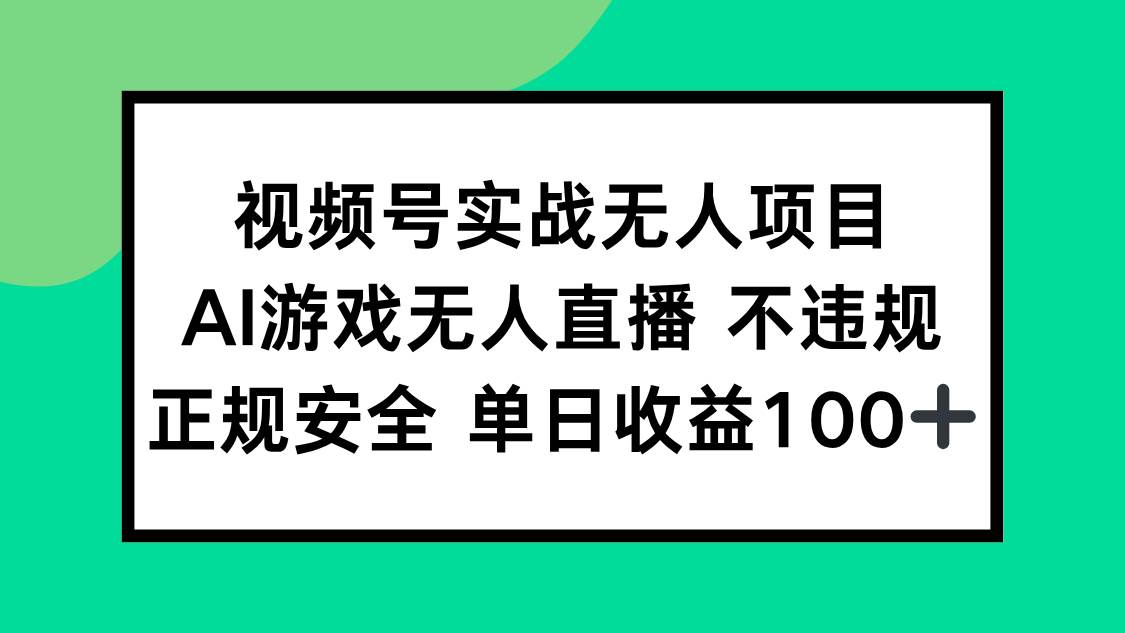 （15032期）视频号实战无人项目，AI游戏无人直播不违规，正规安全单日收益100+白米粥资源网-汇集全网副业资源白米粥资源网