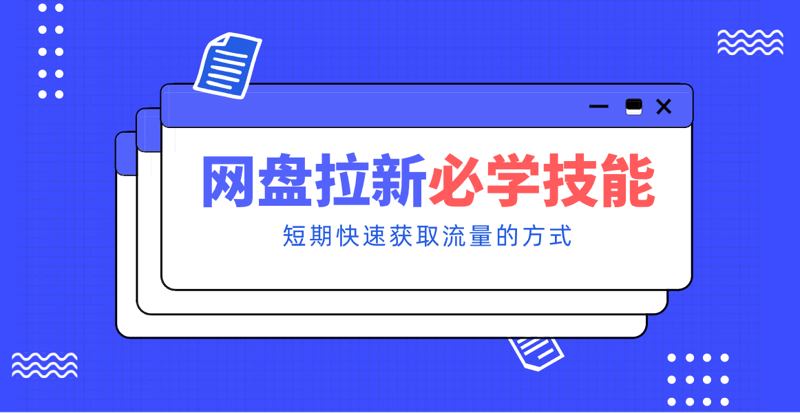 新手零门槛！网盘拉新实用教程攻略，新手也能快速上手，搭建可持续的赚钱渠道。白米粥资源网-汇集全网副业资源白米粥资源网